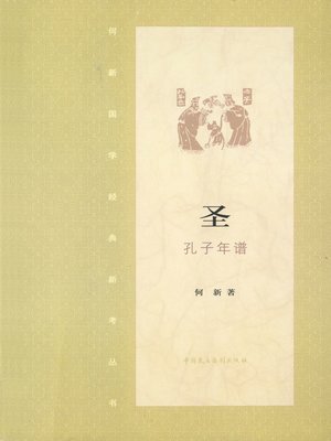 cover image of 圣·孔子年谱
